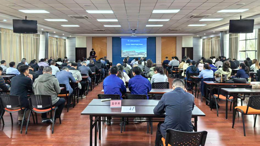 公司召開2025年度一季度生產(chǎn)經(jīng)營(yíng)工作會(huì)議