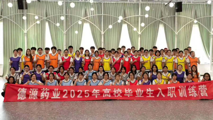 德源藥業(yè)2025年應屆畢業(yè)生入職訓練營圓滿結束